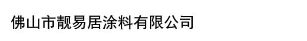 佛山市靓易居涂料有限公司