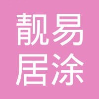 佛山市靓易居涂料有限公司