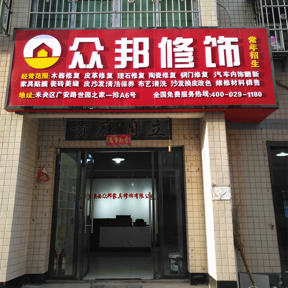 西安家具維修圖片