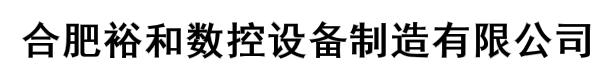 合肥裕和数控设备制造有限公司