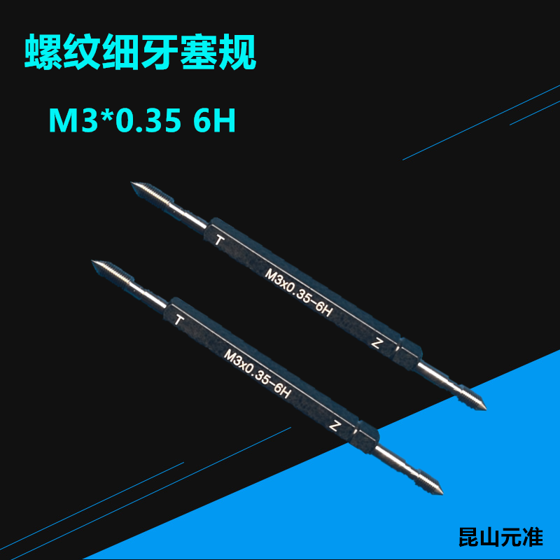 公制M3*0.35 6H细牙塞规通止规螺纹规M3*0.5标准塞规精度5H+0.03昆山直销