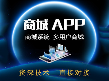 APP开发、微商城、微网站、商城图片