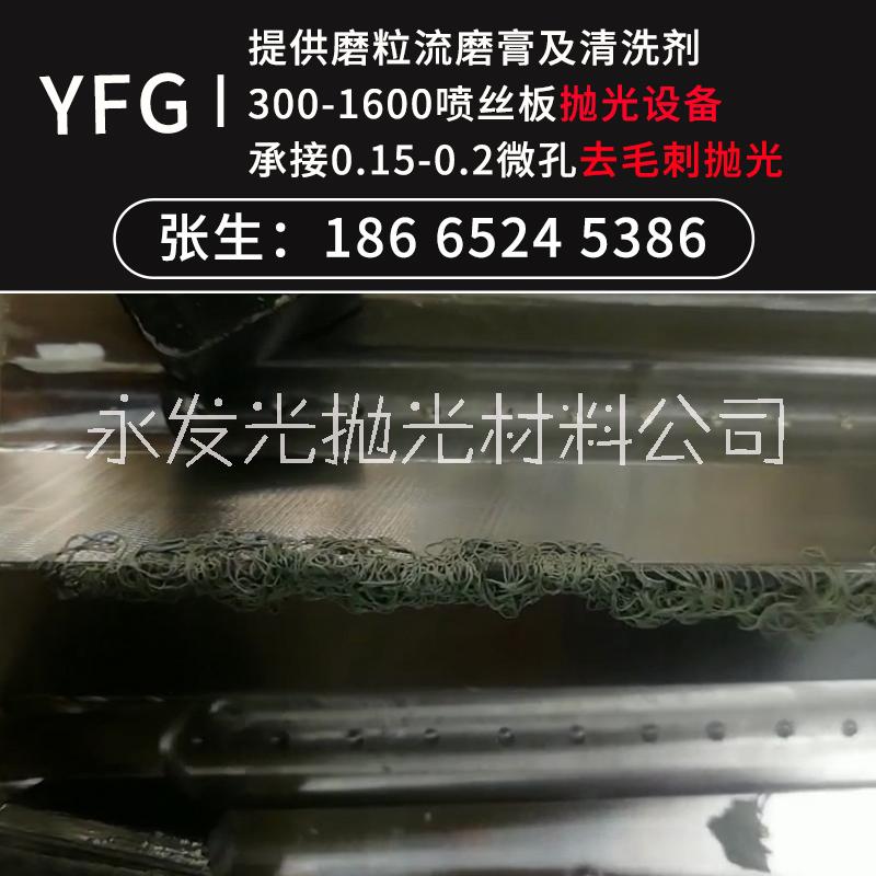 YFG熔喷布喷丝板去毛刺抛光  熔喷布喷丝板流体抛光机订做0.2孔位去毛刺抛光设备图片