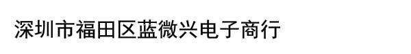 深圳市福田区蓝微兴电子商行