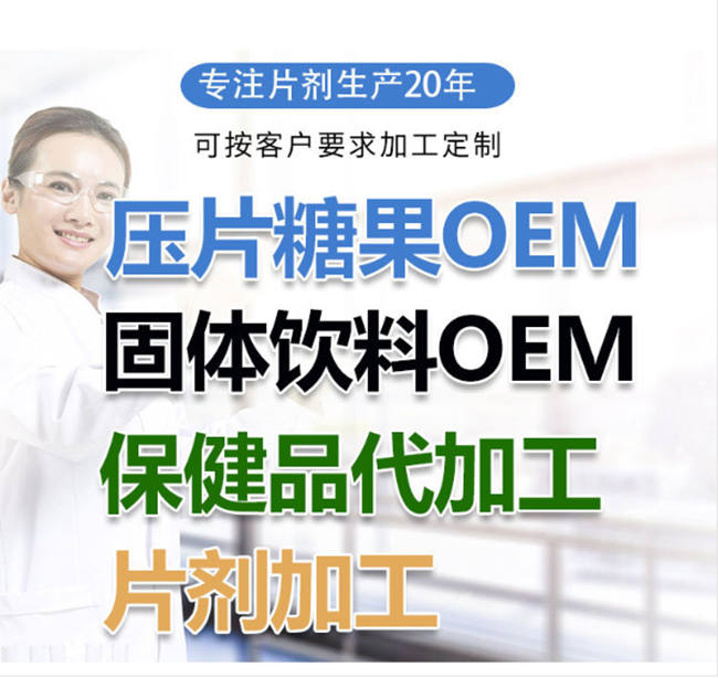 山东压片糖果OEM代加工厂家 片剂OEM贴牌生产 德州健之源