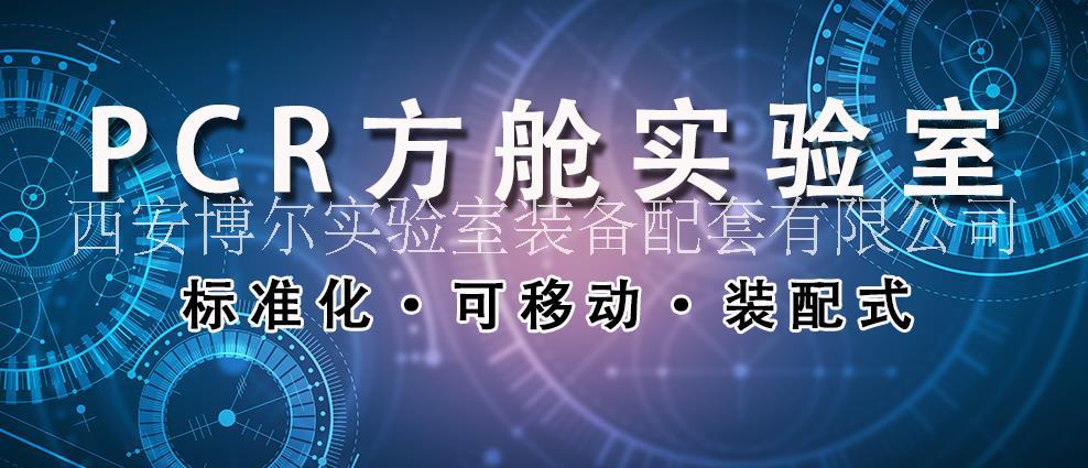 西安市核酸检测PCR实验室厂家核酸检测PCR实验室  新冠pcr移动实验室设计建设