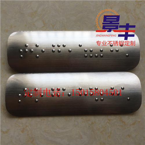 地鐵樓梯扶手不銹鋼盲文貼片圖片/地鐵樓梯扶手不銹鋼盲文貼片樣板圖 (3)