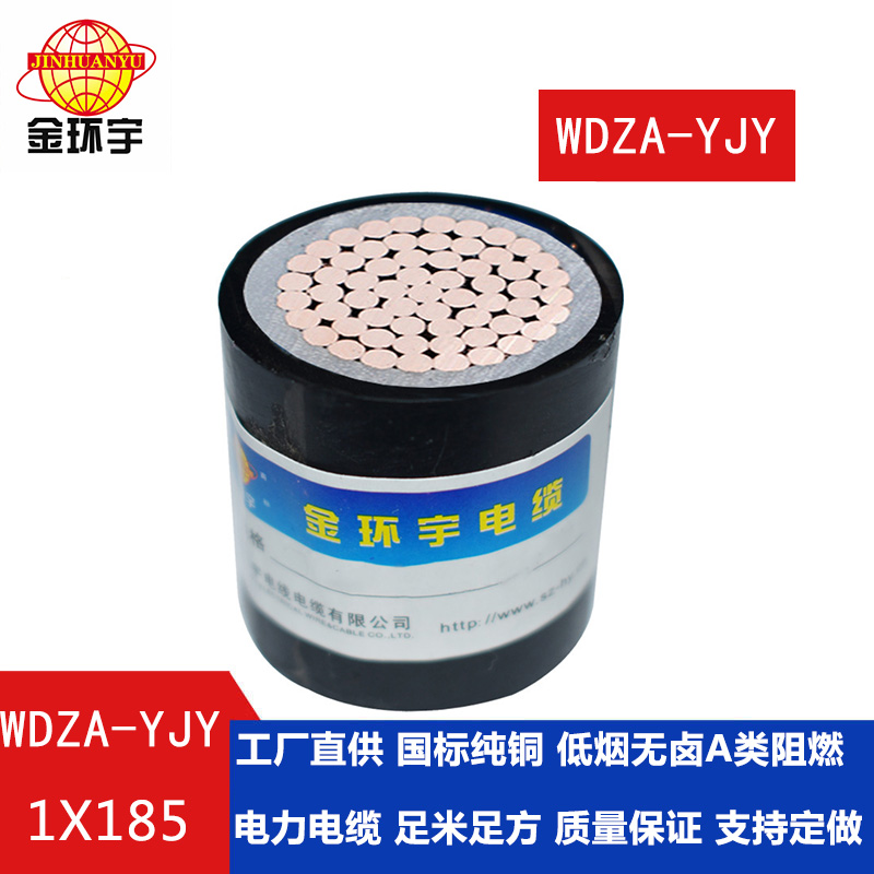 WDZA-YJY 185 金環宇電纜 國標 阻燃A級低煙無鹵環保電纜 WDZA-YJY 1X185平方