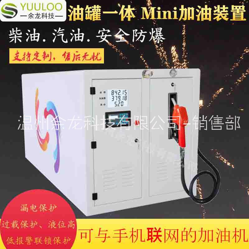 余龍撬裝式加油罐設(shè)備一體加油機12v24v220v汽柴防爆車載型定制