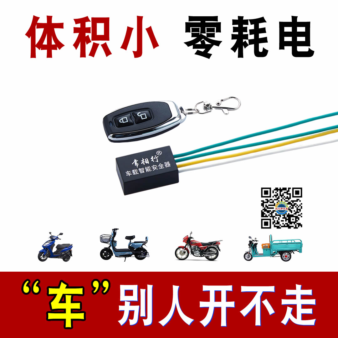 电动车/摩托车/三轮车/汽车微型防盗器/常相行自动智能安全器 防盗器常相行自动智能安全器图片