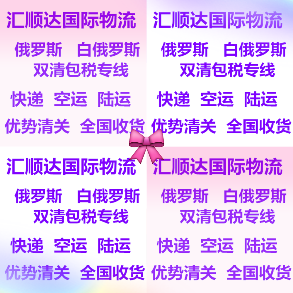 深圳汇顺达 国际陆运 国际空运，俄罗斯 哈萨克斯坦 白俄罗斯，空运双清、陆运双清、海运双清