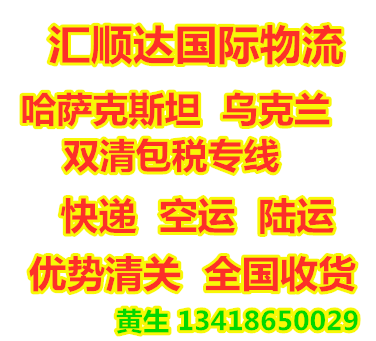 深圳市汇顺达国际货运代理有限公司 白俄罗斯货运包清关包派送