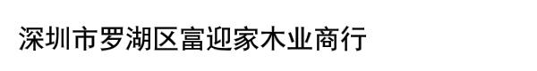 深圳市罗湖区富迎家木业商行