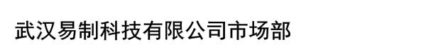 武汉易制科技有限公司市场部