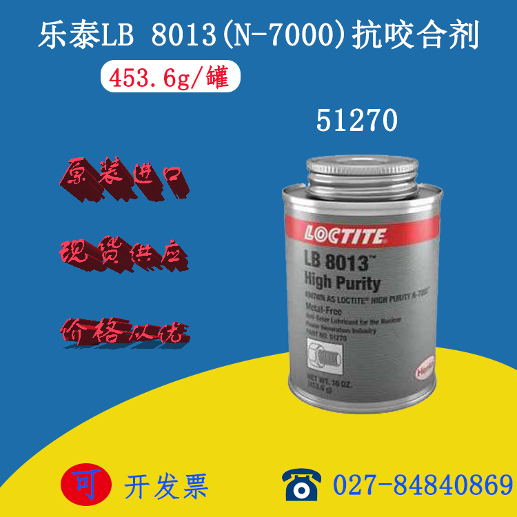 供應(yīng) LOCTITE 樂(lè)泰LB 8013 (N-7000) 抗咬合劑 樂(lè)泰8013