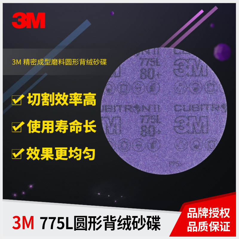 正品3M775L无孔陶瓷砂纸5寸125mm背绒旋风孔薄膜金字塔紫色砂碟图片