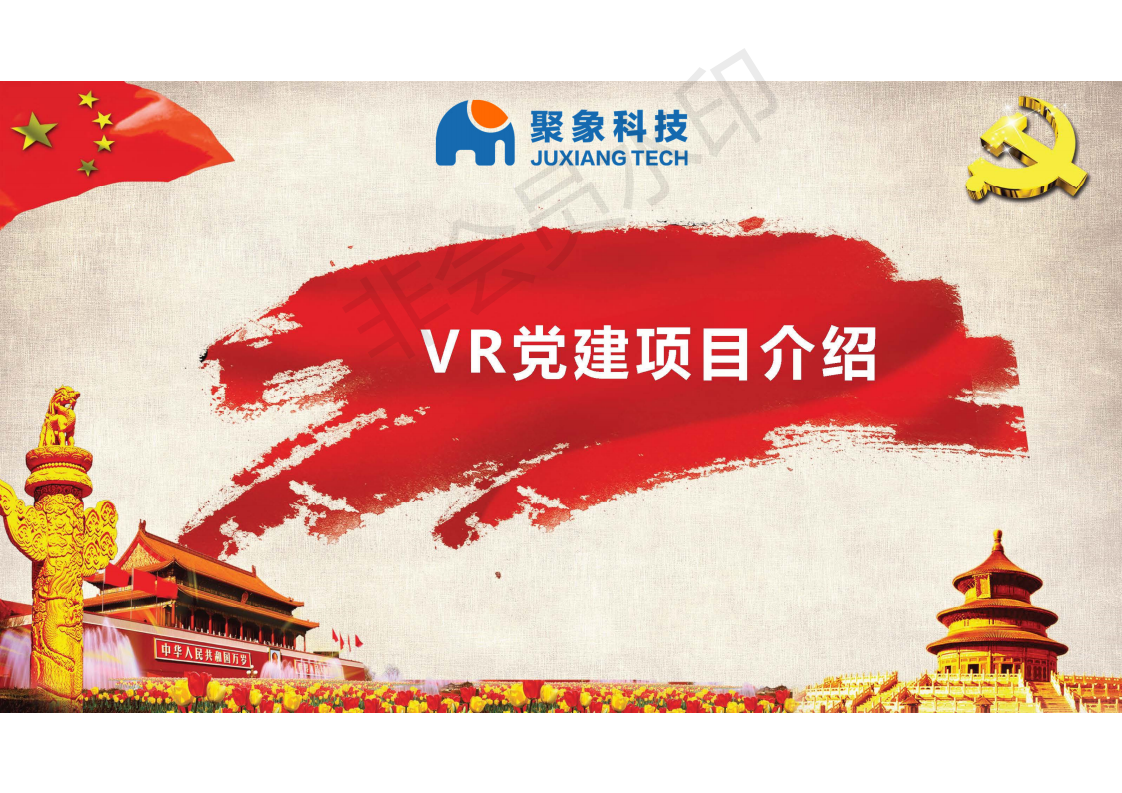 VR黨建展廳，線上智慧展廳綜合應圖片