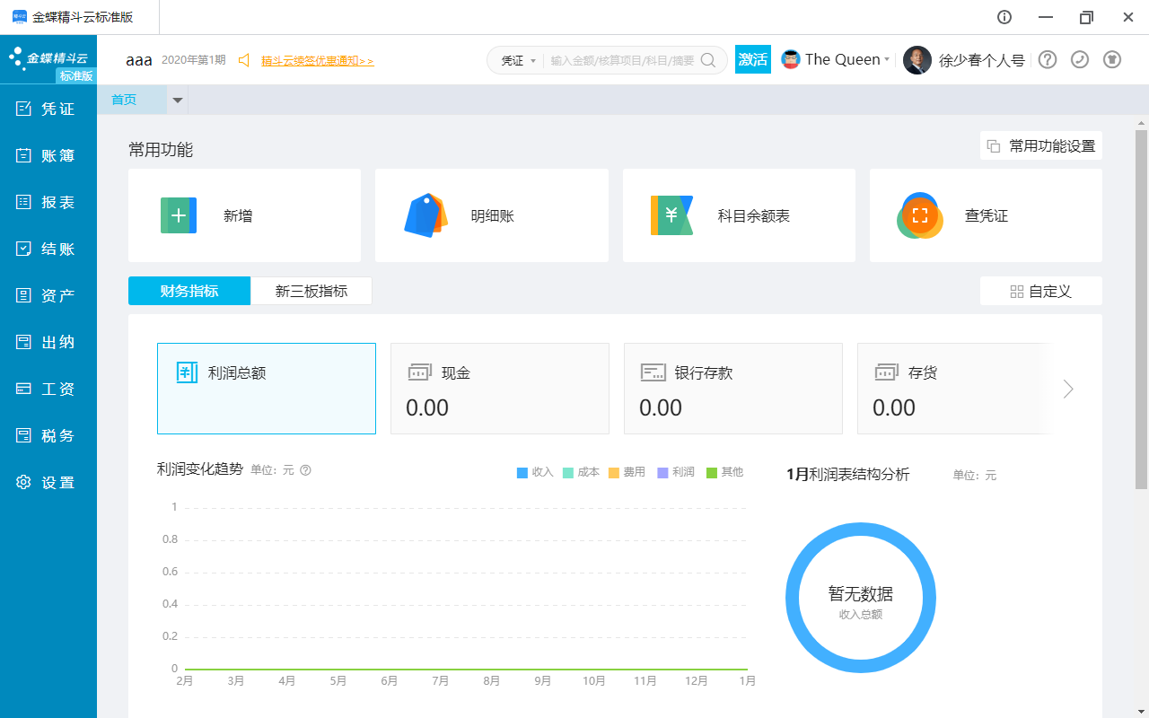 金蝶 精斗云 云会计 手机APP做账软件