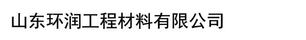 山东环润工程材料有限公司