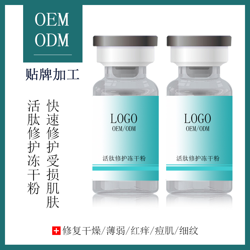 护肤品oem冻干粉加工          活肽冻干粉oemodm             OEMODM院线活肽修复冻干粉图片