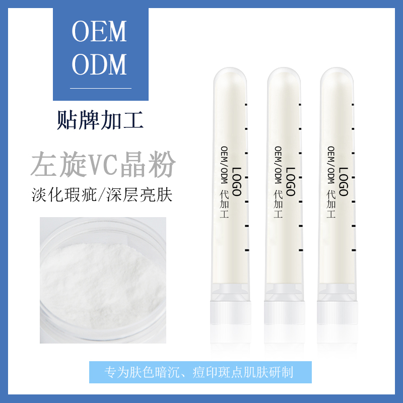 护肤品oem晶粉加工       左旋VC修护晶粉oemodm          OEMODM左旋VC晶粉