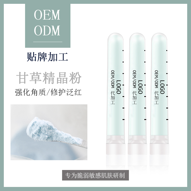 护肤品oem晶粉加工       甘草精修护晶粉oemodm         OEMODM甘草精晶粉