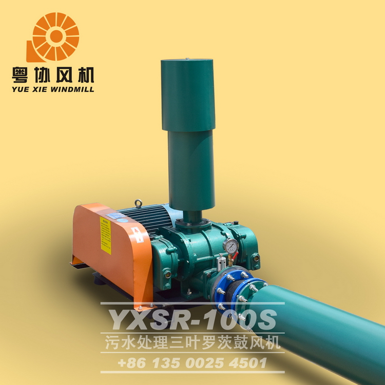 佛山市YXSR-100S厂家广东粤协牌YXSR-100S型三叶罗茨鼓风机污水池曝气净化降解风机