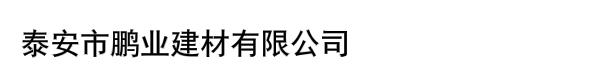 泰安市鹏业建材有限公司