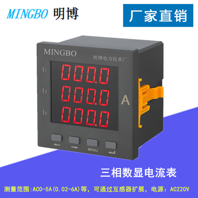 MB194I-2X4/3X4/9X4/AX4/DX4明博三相數(shù)顯電流表 測量電流LED數(shù)字顯示廠家批發(fā)