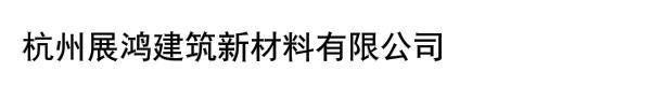 杭州展鸿建筑新材料有限公司