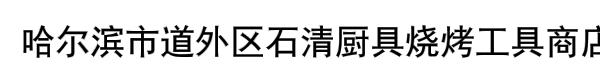 哈尔滨市道外区石清厨具烧烤工具商店