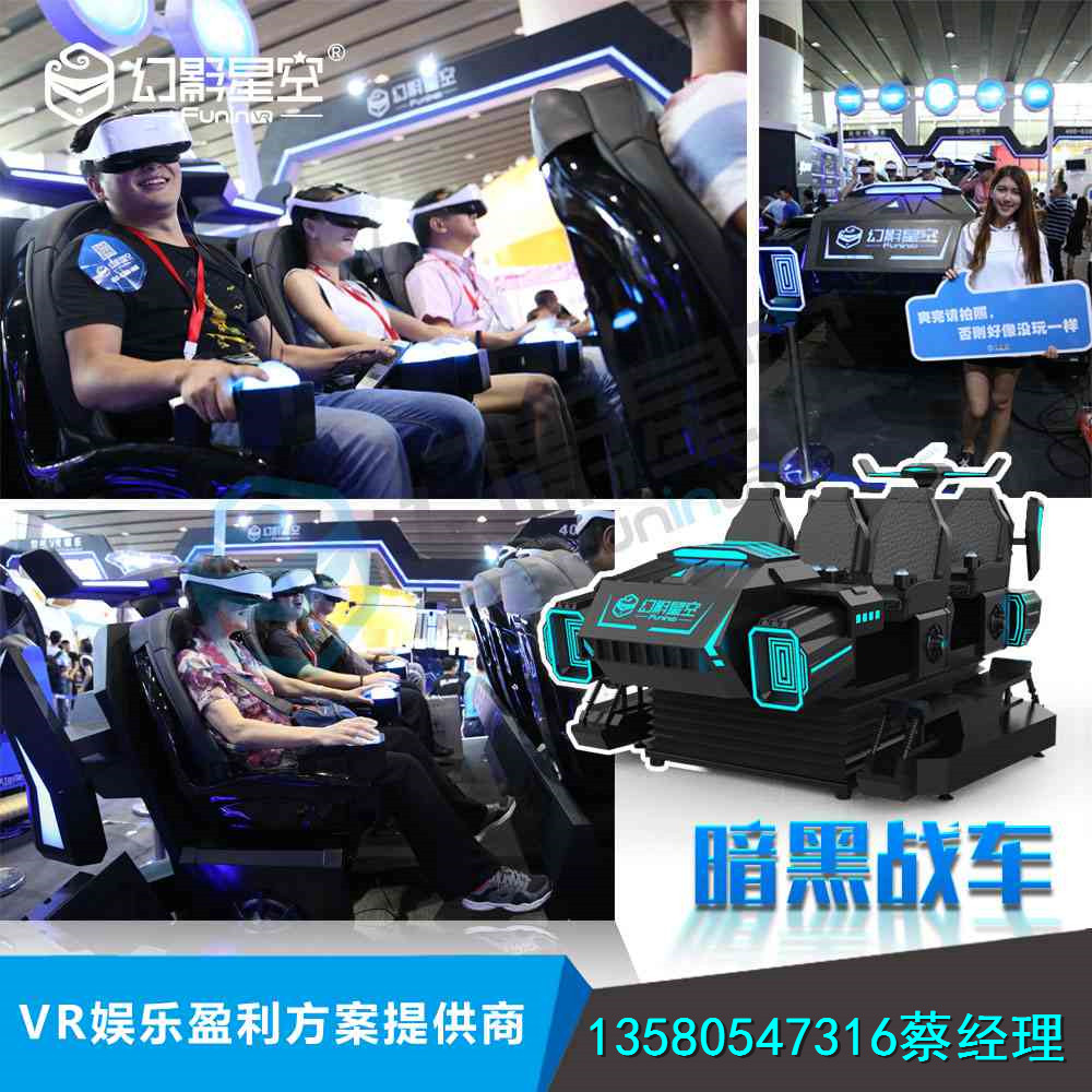 幻影星空VR廠家6人暗黑戰(zhàn)車圖片/幻影星空VR廠家6人暗黑戰(zhàn)車樣板圖 (4)