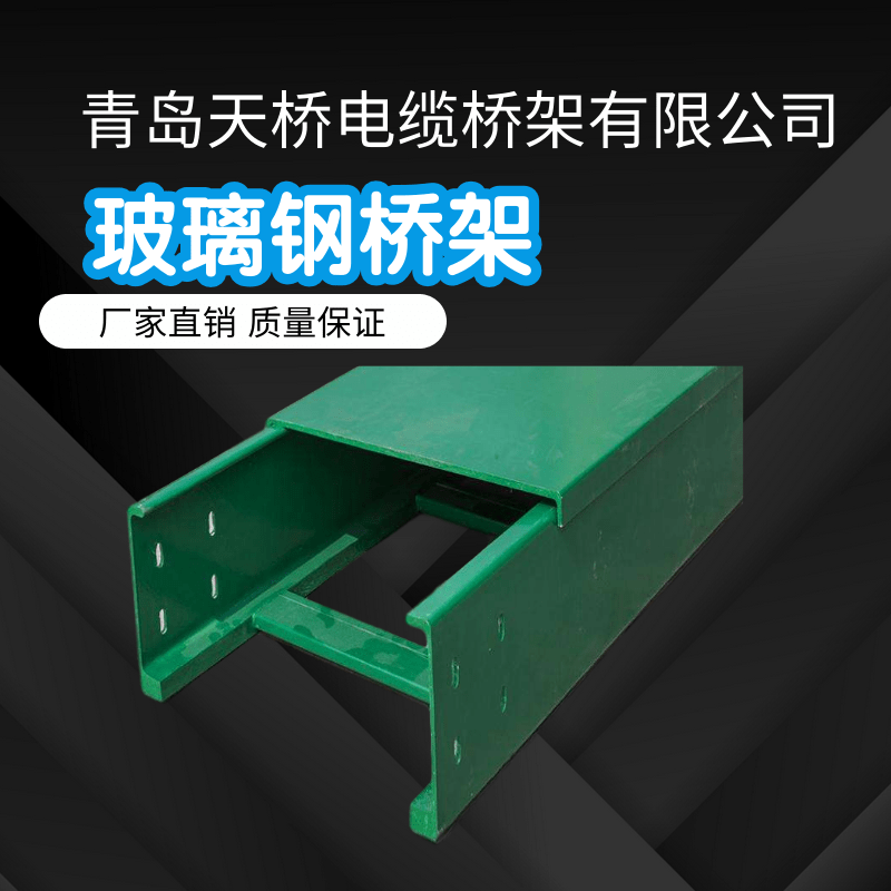 青島玻璃鋼橋架*青島玻璃鋼橋架廠家