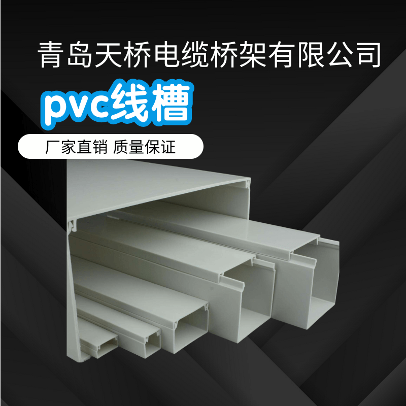 青岛市PVC线槽厂家