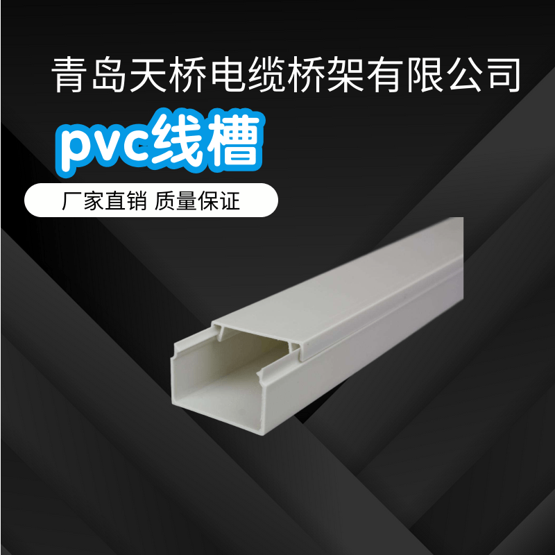 青岛四方区PVC线槽批发价格【优质供应商】-青岛天桥电缆桥架有限公司