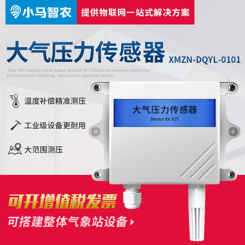 小馬智農大氣壓力傳感器圖片