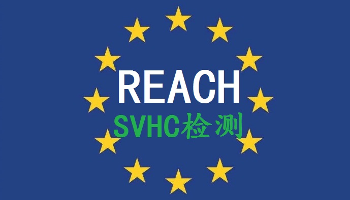 东莞REACH认证224项检测图片