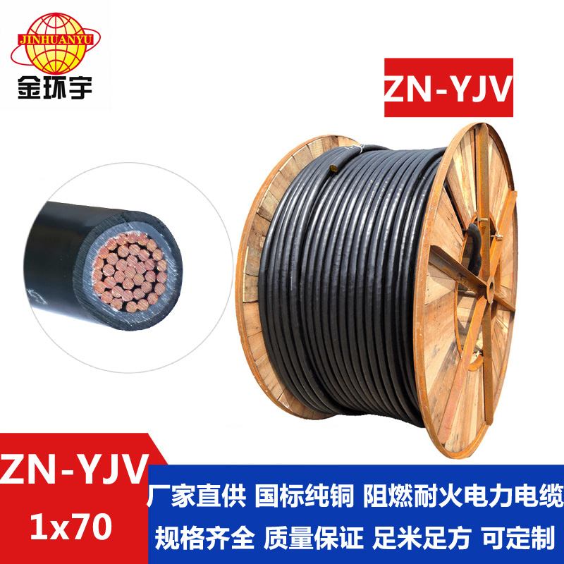 ZN-YJV 70平方电缆 金环宇电缆 国标ZN-YJV 1X70平方阻燃耐火电缆 yjv电缆型号规格