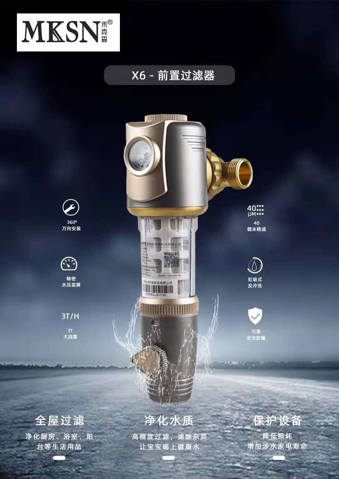 MKSN米克森前置過濾器前置凈水