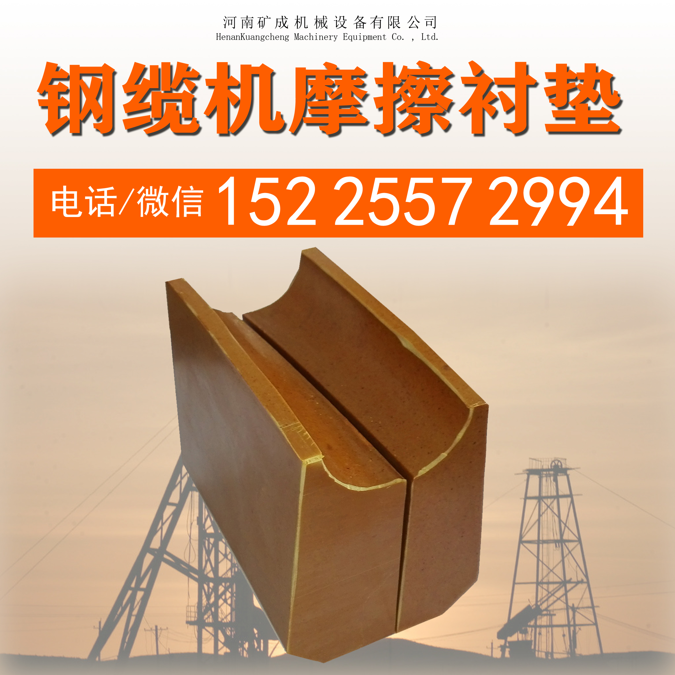 鋼纜機摩擦襯墊圖片