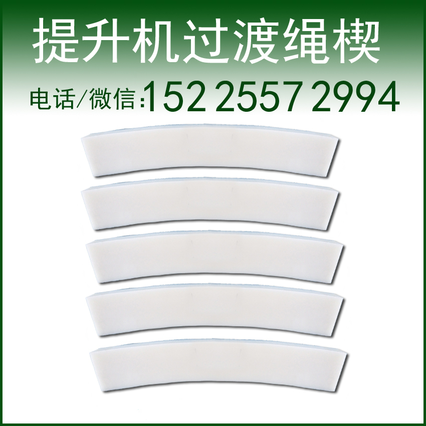 卷扬机过渡绳楔过渡块提升机过渡块提升机过渡绳楔提升绞车过渡块提升绞车过度绳楔防咬绳过渡块