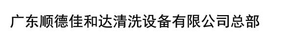 广东顺德佳和达清洗设备有限公司总部