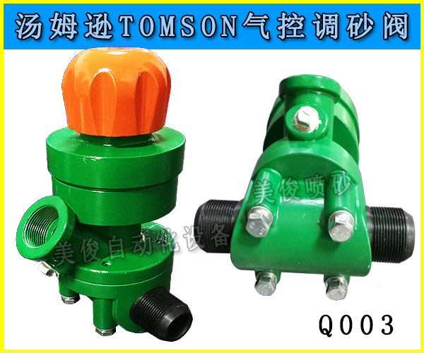 喷砂机磨料调 汤姆逊气控调砂阀TOMSONQ003