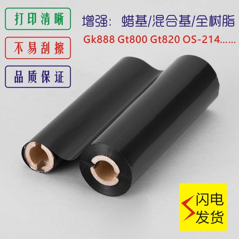 tsc条码机炭带标签打印纸全树脂碳带哑银pet用斑马gk888t碳带卷