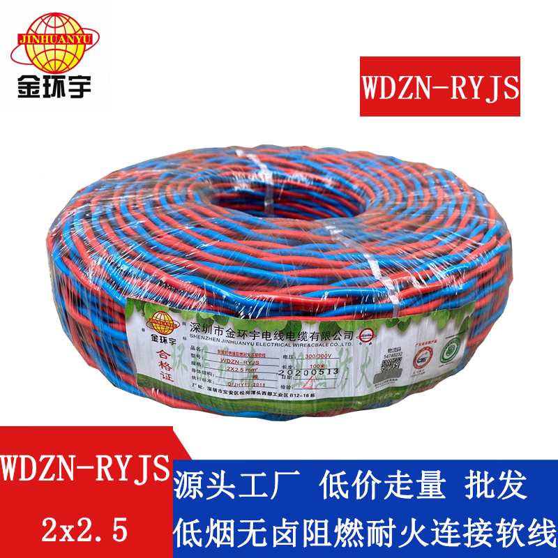 WDZN-RYJS2X2.5 金環宇電線 國標WDZN-RYJS 2x2.5消防線 低煙無鹵阻燃耐火花線