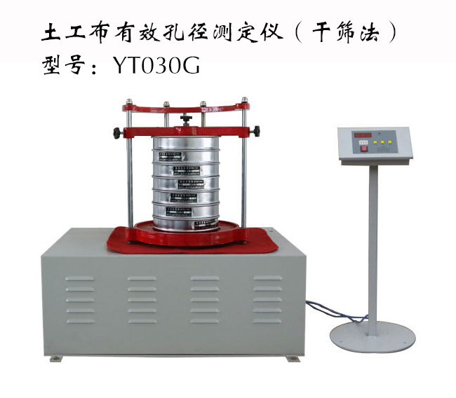 陽江土工布有效孔徑測定儀廠家、批發(fā)、價格、供應商【天津天辰偉業(yè)科技有限公司】圖片
