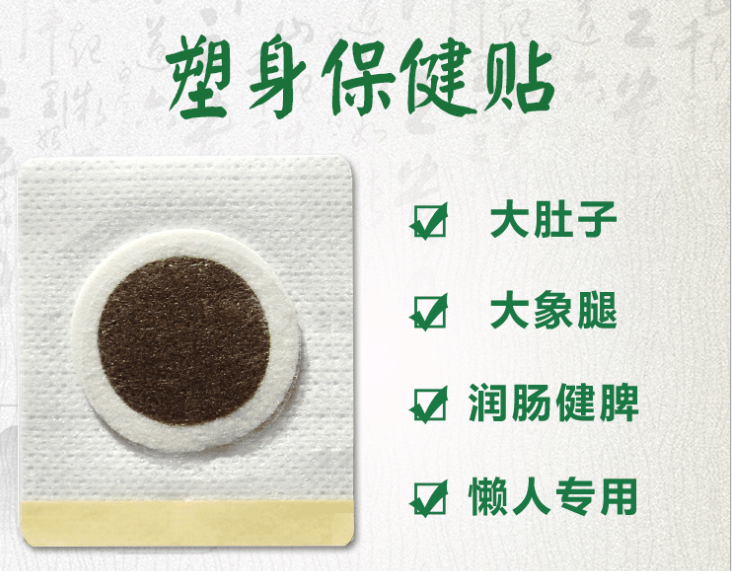 供應(yīng)塑身保健貼廠家貼牌加工-塑身保健貼-【肚臍貼】穴位貼膏藥貼牌加工