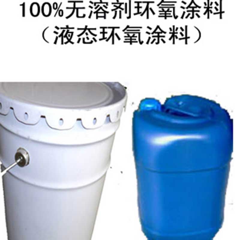 無(wú)溶劑防腐涂料圖片/無(wú)溶劑防腐涂料樣板圖 (1)