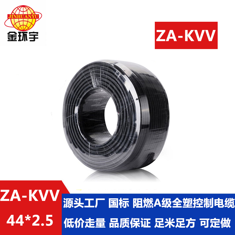 ZA-KVV 44x2.5 金环宇电缆 铜芯ZA-KVV 44X2.5平方阻燃A类44芯控制电缆图片