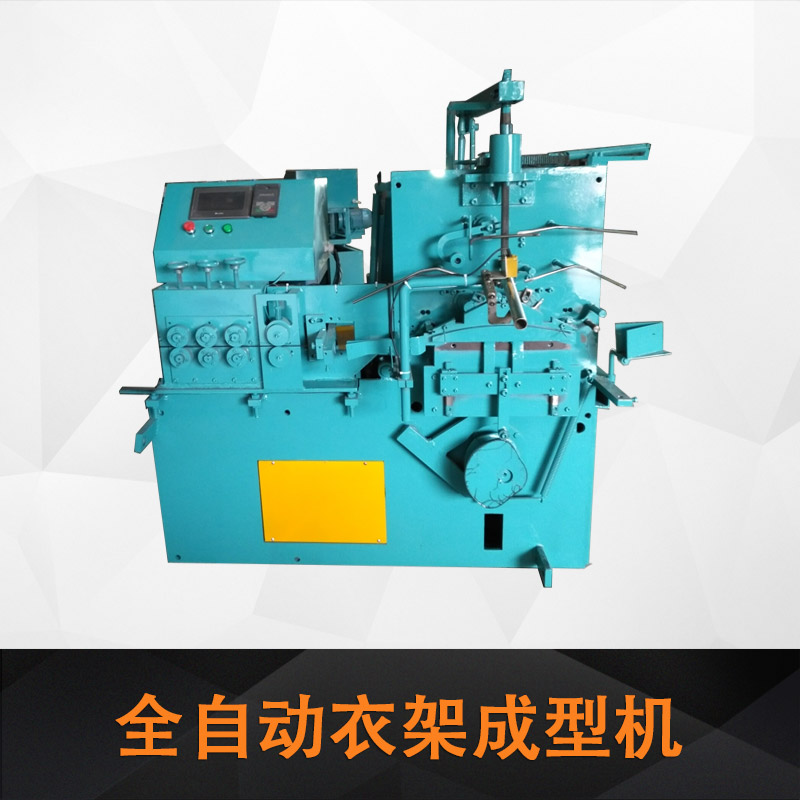 河北全自動衣架成型機(jī)圖片